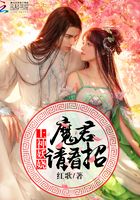 上神妖娆:魔君,请看招!在线阅读
