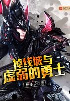 掉線城與虛弱的勇士在線閱讀