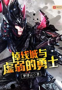 掉線城與虛弱的勇士