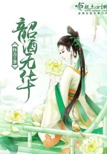 韶酒无华