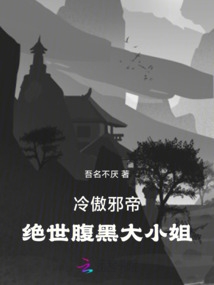 冷傲邪帝：絕世腹黑大小姐