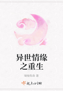 异世情缘之重生