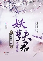替嫁茶女:妖孽夫君,不好惹在线阅读