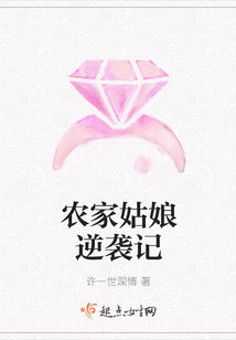 農家姑娘逆襲記
