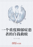 一個重度抑郁癥患者的自我救贖在線閱讀