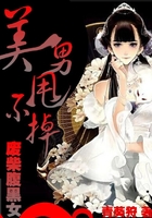 美男甩不掉：廢柴腹黑女在線閱讀