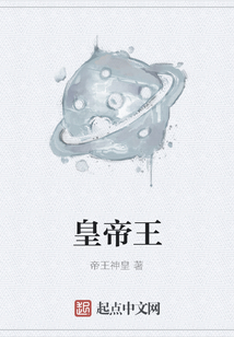 皇帝王