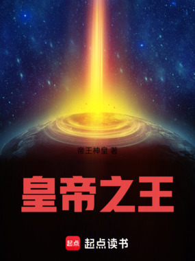 皇帝王在线阅读