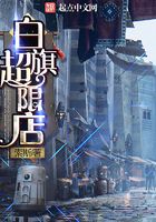 白旗超限店在線閱讀