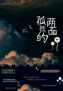 孤獨的兩面