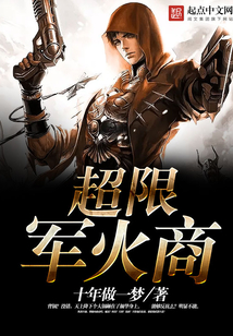超限軍火商