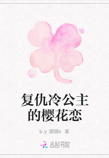 復仇冷公主的櫻花戀