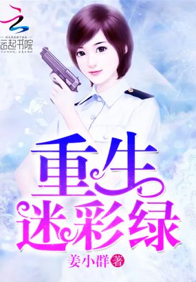 重生迷彩绿在线阅读