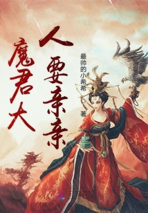 魔君大人要親親