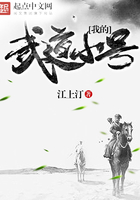 我的武道小號在線閱讀