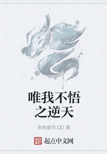 唯我不悟之逆天