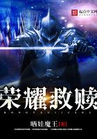 王者榮耀之趨吉避兇在線閱讀
