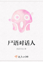 尸語對話人在線閱讀