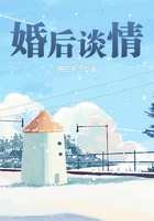 婚后談情在線閱讀