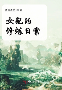 女配的修煉日常