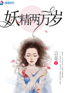 妖精兩萬歲