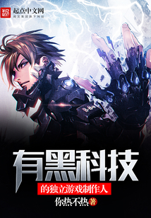 有黑科技的独立游戏制作人