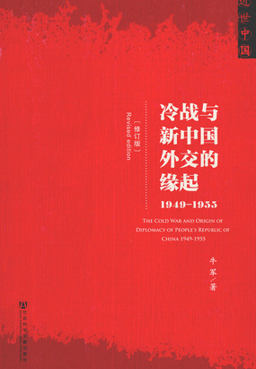 冷战与新中国外交的缘起：1949-1955在线阅读