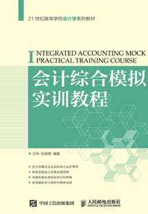 會計綜合模擬實訓教程