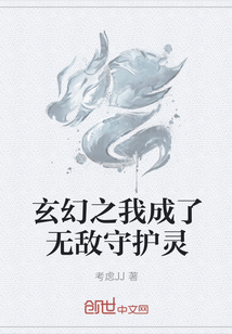 玄幻之我成了无敌守护灵