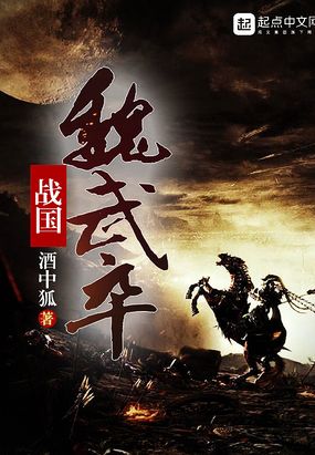 战国魏武卒在线阅读