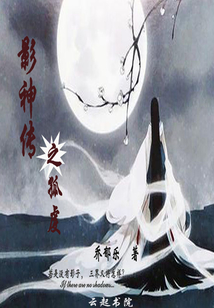 影神傳之孤虔