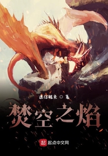焚空之焰