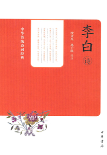 李白詩（中華傳統詩詞經典）