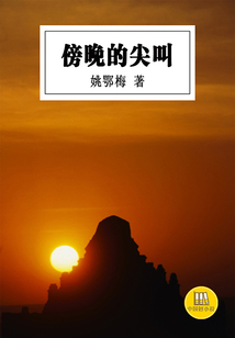傍晚的尖叫(中國好小說)