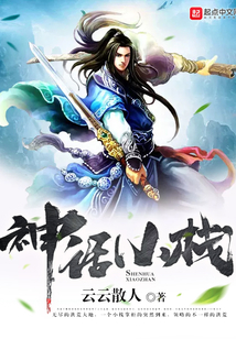 神话小栈 cover