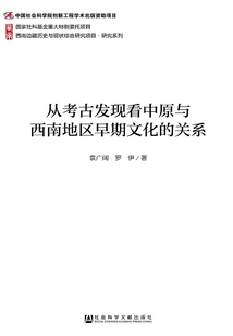 從考古發現看中原與西南地區早期文化的關系