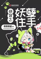 快穿之妖孽住手在線閱讀