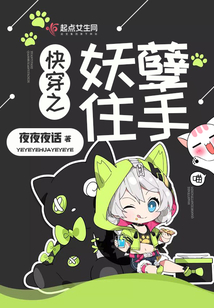 快穿之妖孽住手
