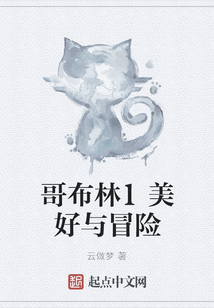 哥布林1美好與冒險