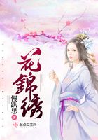 花錦繡在線閱讀