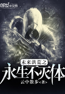 未來洪荒之永生不滅體