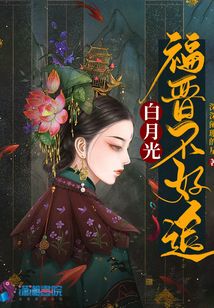 白月光福晉不好追