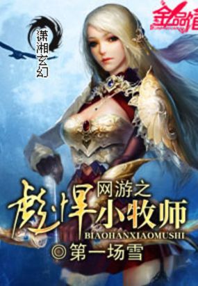 网游之彪悍小牧师在线阅读