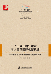 “一帶一路”建設與人民幣國際化新機遇