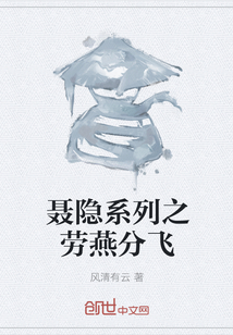聶隱系列之勞燕分飛