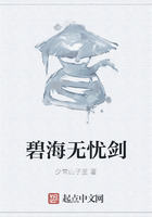 碧海無憂劍在線閱讀