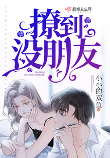 撩到沒朋友
