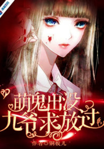 萌鬼出沒：九爺求放過