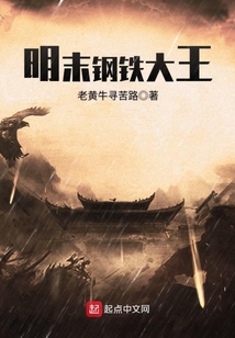 明末钢铁大王