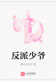 反派少爺